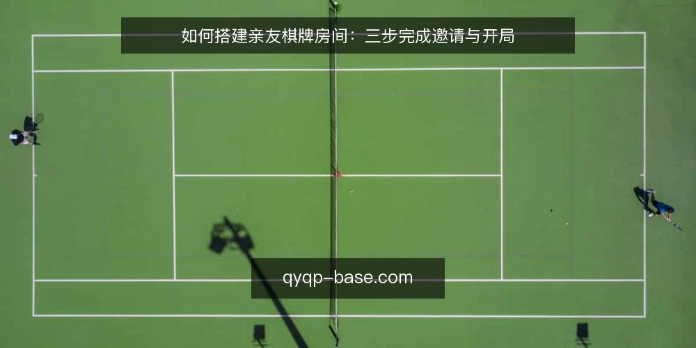 如何搭建亲友棋牌房间:三步完成邀请与开局 — 准备:确认平台与设备 配图