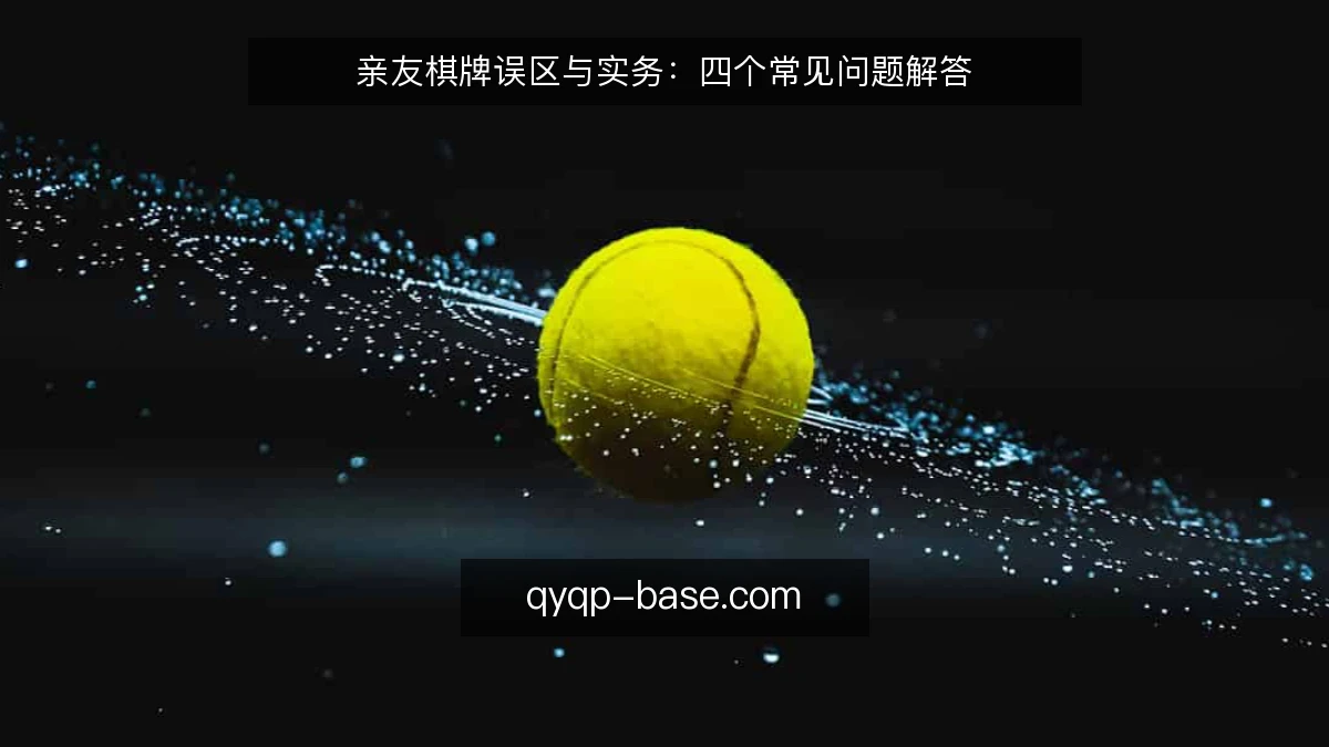 亲友棋牌误区与实务:四个常见问题解答
