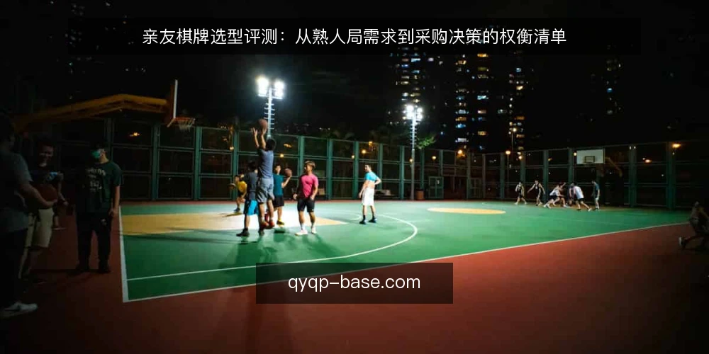 亲友棋牌选型评测:从熟人局需求到采购决策的权衡清单 — 场景设定:熟人局的真实需求 配图