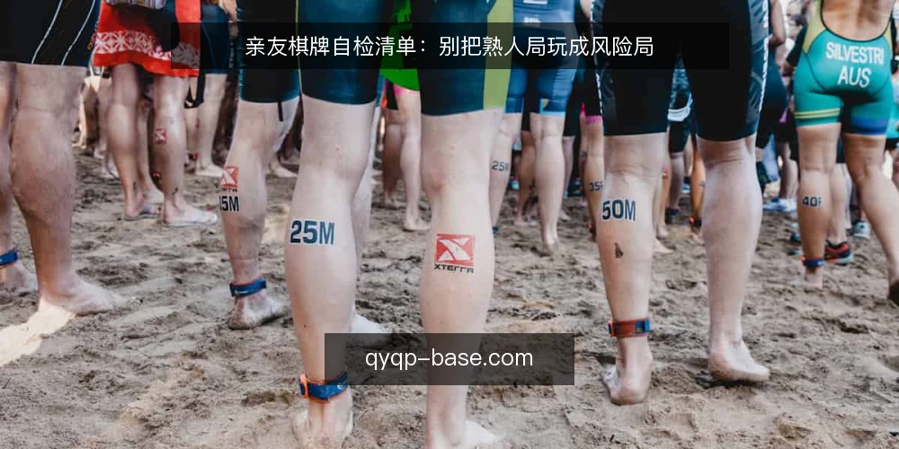 亲友棋牌自检清单:别把熟人局玩成风险局 — 先做一次现实检查:为什么现在要核对这些 配图