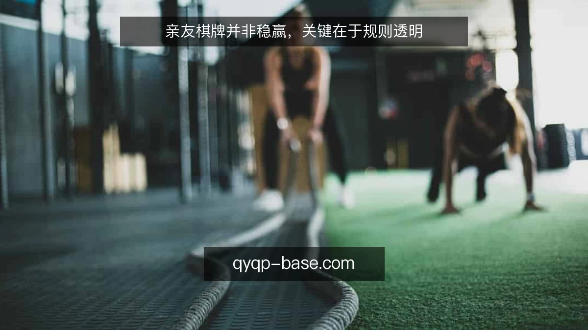 亲友棋牌并非稳赢,关键在于规则透明