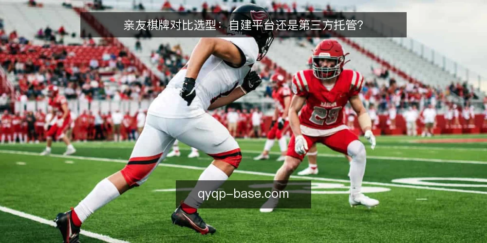 亲友棋牌对比选型:自建平台还是第三方托管? — 明确需求边界:先定义熟人局的使用场景 配图