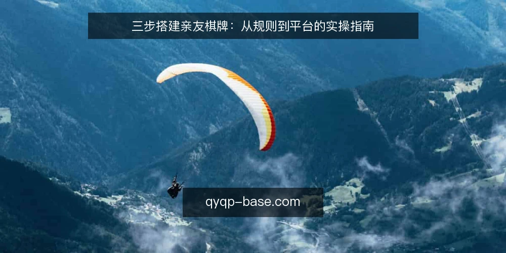 三步搭建亲友棋牌:从规则到平台的实操指南 — 确定棋牌玩法与规则 配图