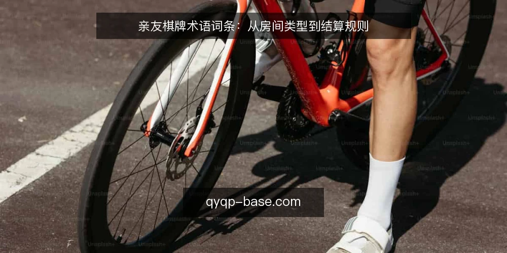亲友棋牌术语词条:从房间类型到结算规则 — 为何现在要审计这些术语 配图
