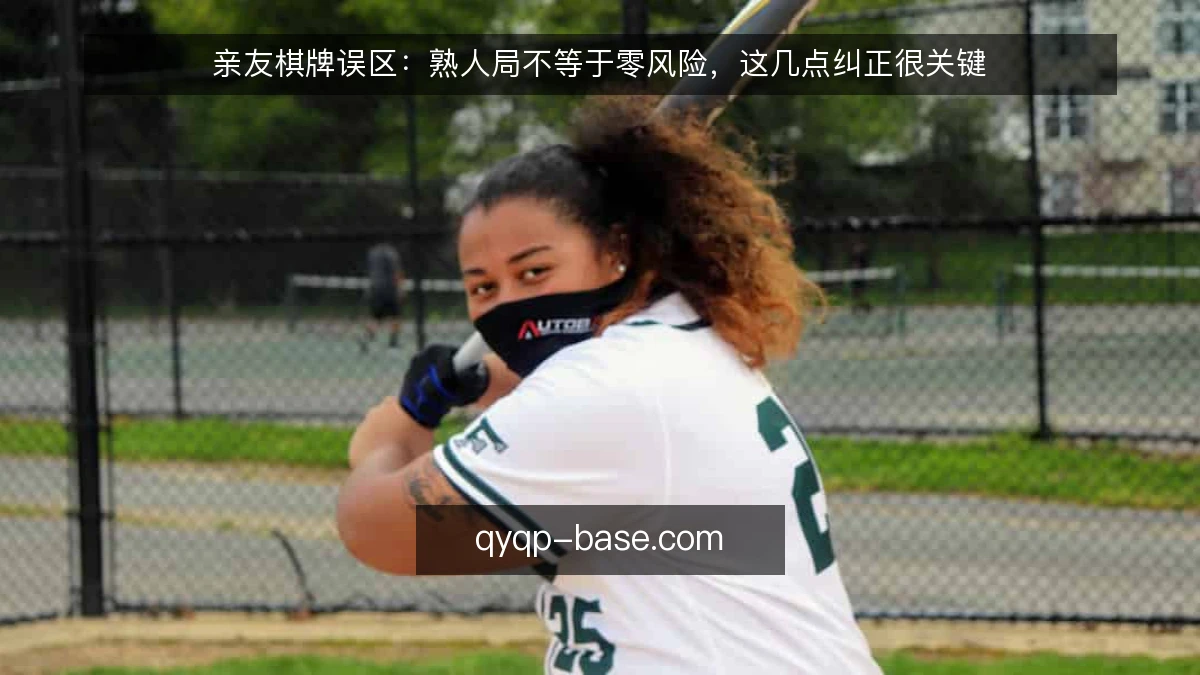 亲友棋牌误区：熟人局不等于零风险，这几点纠正很关键