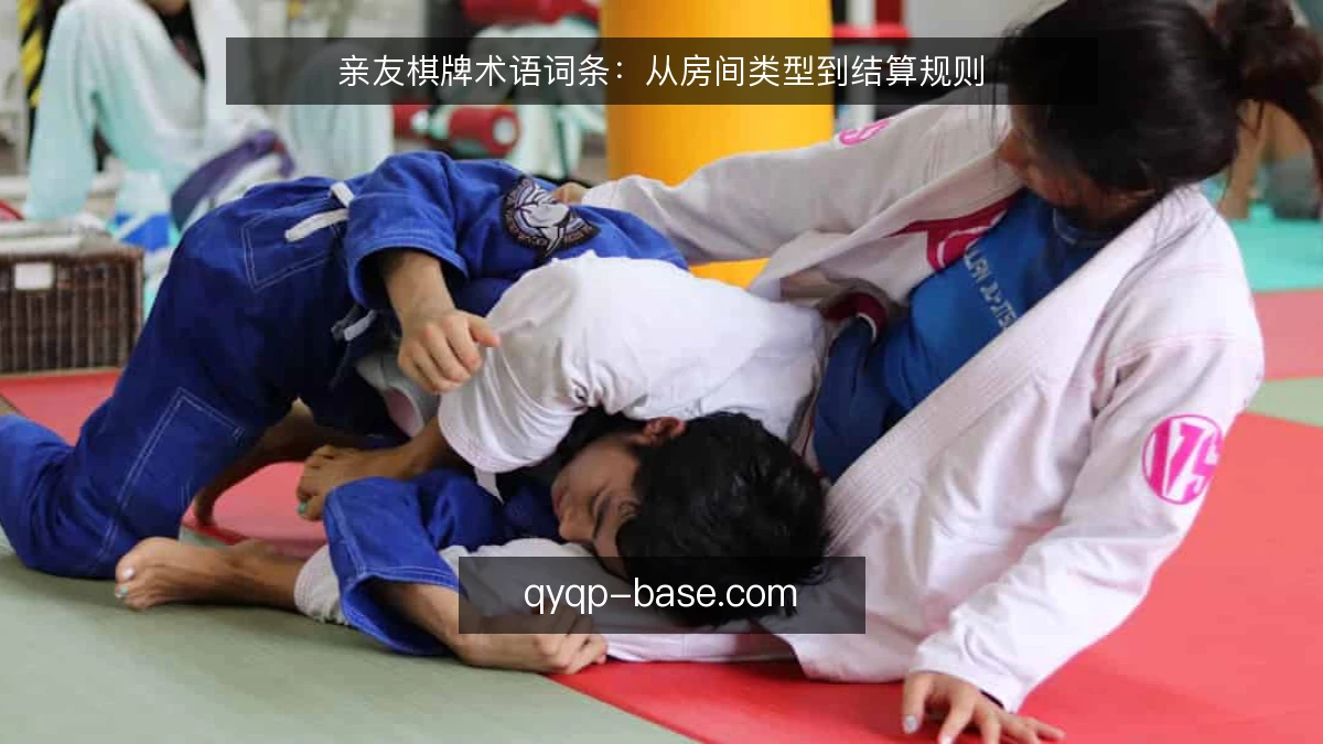 亲友棋牌术语词条:从房间类型到结算规则