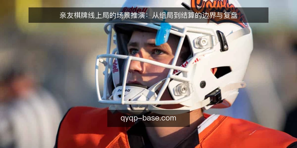 亲友棋牌线上局的场景推演:从组局到结算的边界与复盘 — 信号观察:哪些环节容易出问题 配图