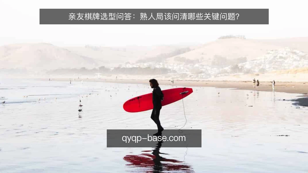 亲友棋牌选型问答：熟人局该问清哪些关键问题？
