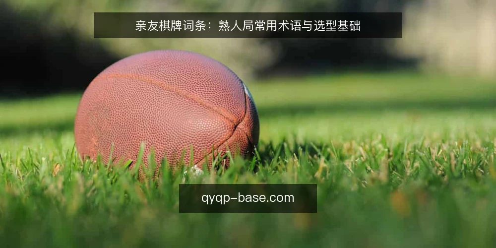 亲友棋牌词条:熟人局常用术语与选型基础 — 亲友棋牌是什么:先厘清基本词条 配图