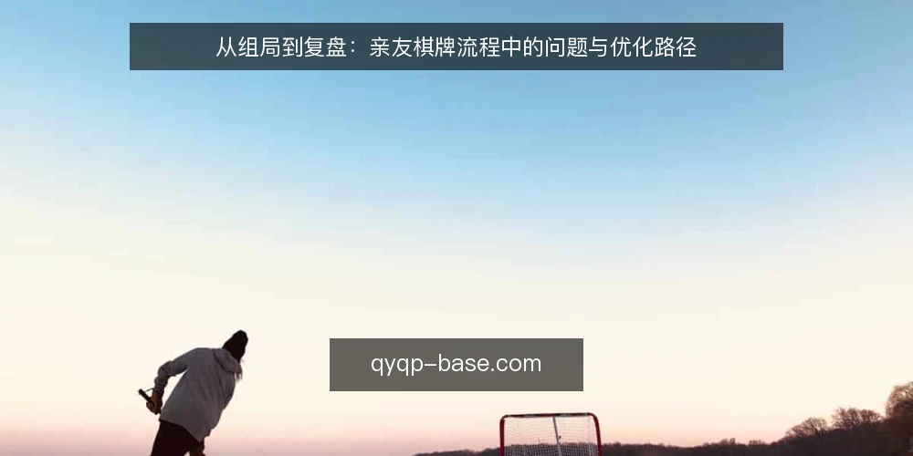 从组局到复盘:亲友棋牌流程中的问题与优化路径 — 开局的真实场景:一段常见的小混乱 配图