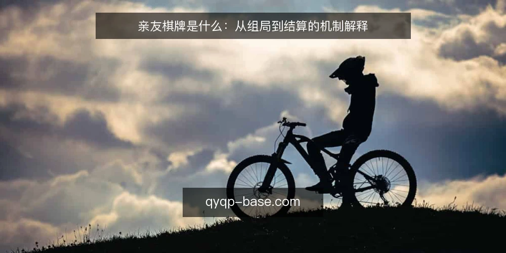亲友棋牌是什么:从组局到结算的机制解释 — 先备好规则与工具 配图
