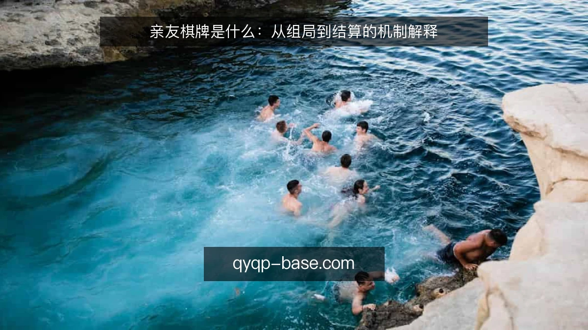 亲友棋牌是什么：从组局到结算的机制解释