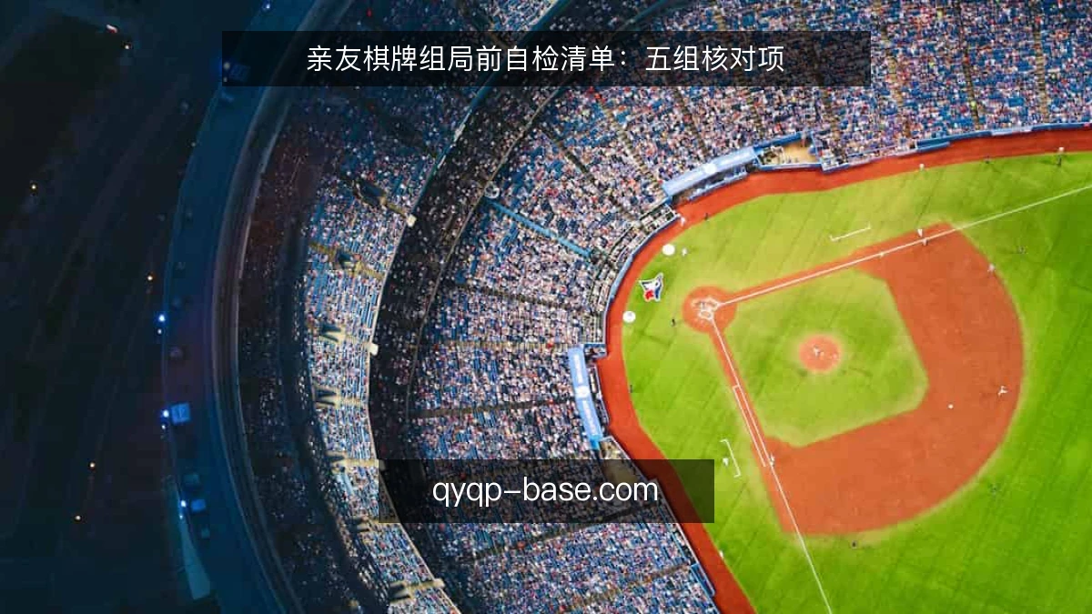 亲友棋牌组局前自检清单：五组核对项