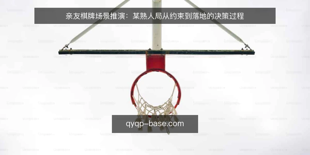 亲友棋牌场景推演:某熟人局从约束到落地的决策过程 — 场景设定:一个周末熟人局的初始条件 配图