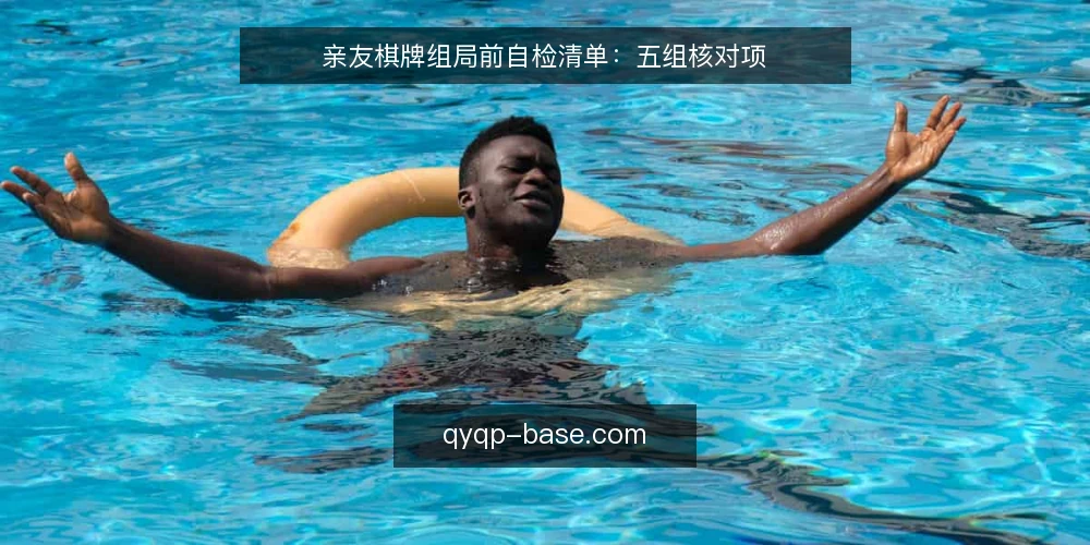 亲友棋牌组局前自检清单：五组核对项 — 先弄清这桌局要解决什么 配图