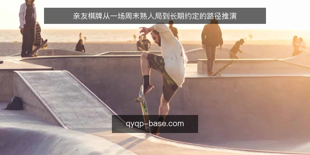 亲友棋牌从一场周末熟人局到长期约定的路径推演 — 周末熟人局的场景起点 配图