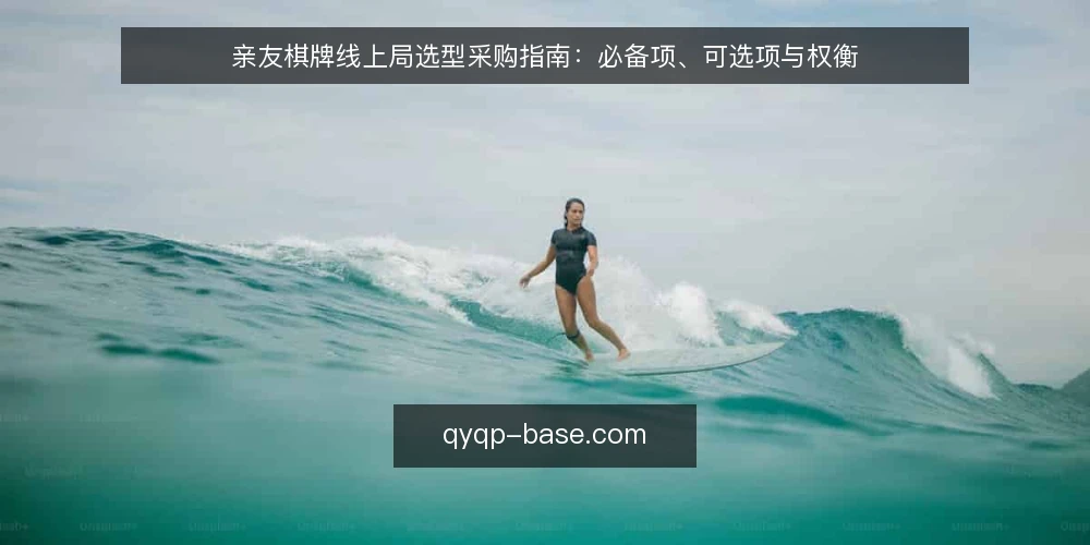 亲友棋牌线上局选型采购指南：必备项、可选项与权衡 — 先厘清选型边界：你要解决的是什么 配图