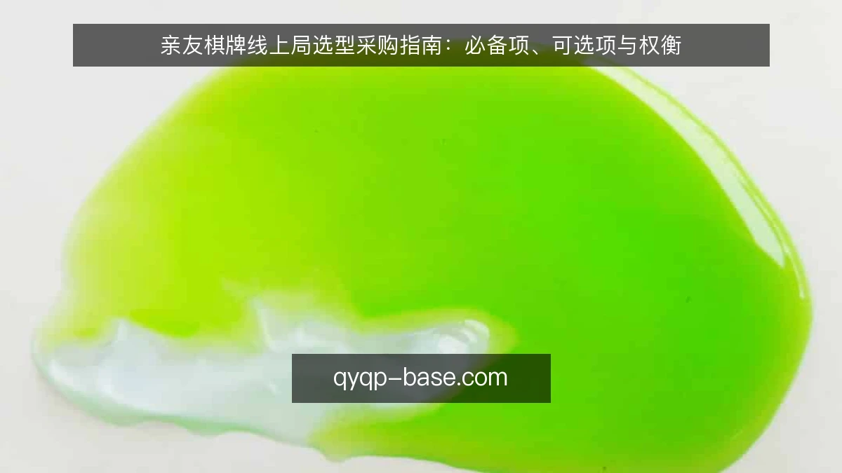 亲友棋牌线上局选型采购指南：必备项、可选项与权衡
