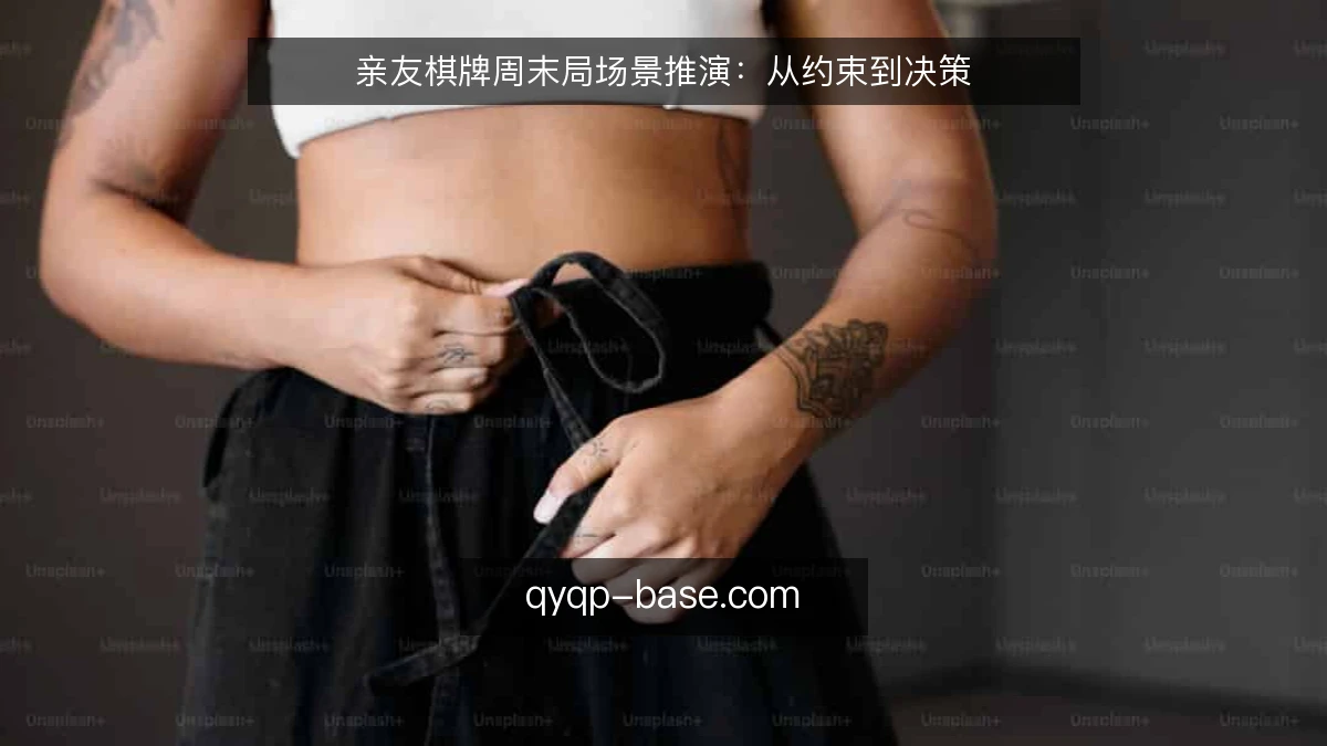 亲友棋牌周末局场景推演：从约束到决策