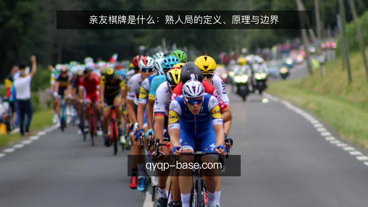 亲友棋牌是什么:熟人局的定义、原理与边界