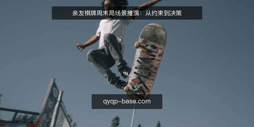 亲友棋牌周末局场景推演：从约束到决策 — 场景搭建：一次周末局的起点 配图
