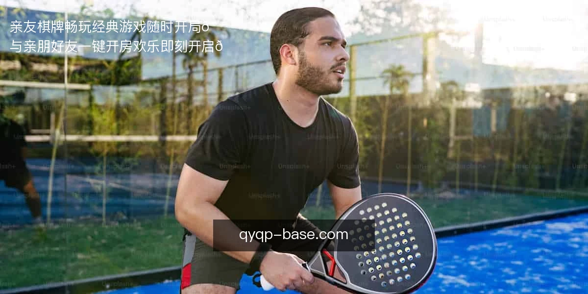 亲友棋牌