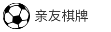 亲友棋牌